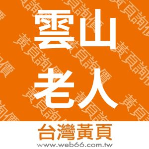 雲山老人福利顧問社