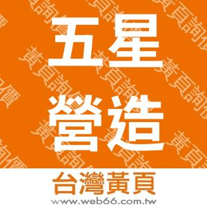 五星營造有限公司