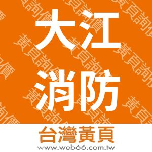 大江消防安全設備有限公司
