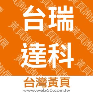 台瑞達科技股份有限公司