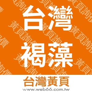 台灣褐藻醣膠發展學會