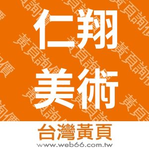 仁翔美術印刷股份有限公司