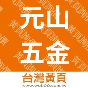 元山五金工業股份有限公司