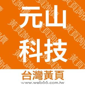 元山科技工業股份有限公司