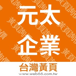 元太企業社