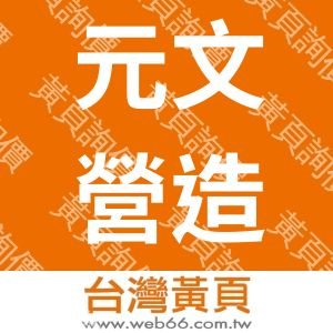 元文營造有限公司