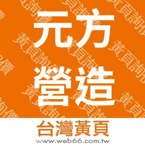 元方營造有限公司