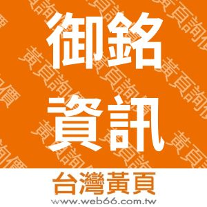 御銘資訊企業有限公司