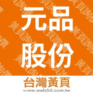 元品股份有限公司