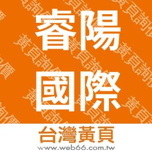 睿陽國際股份有限公司