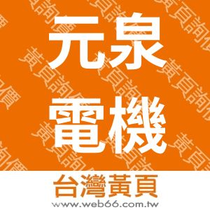 元泉電機工業股份有限公司