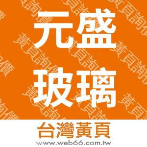 元盛玻璃纖維有限公司