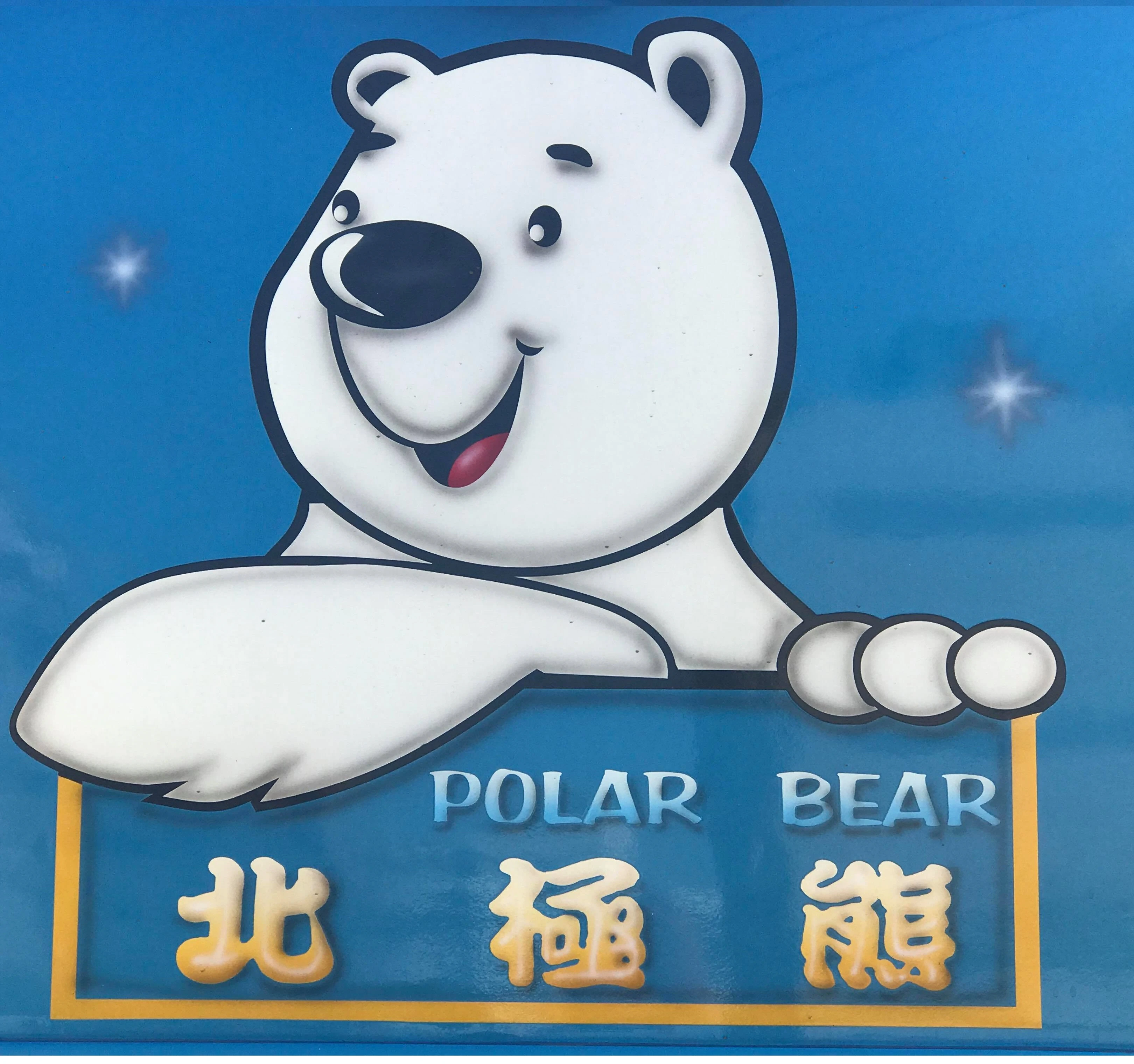 北極熊旅遊台灣台中圖1