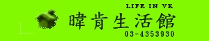 暐肯照明、家電生活館圖1