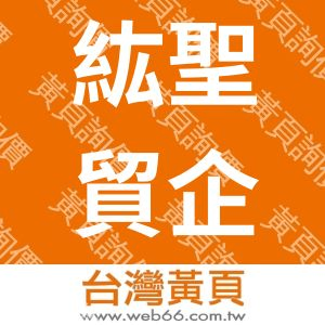 紘聖貿企業有限公司