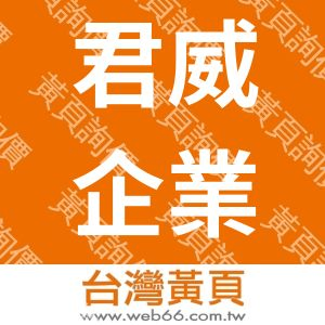 君威企業有限公司