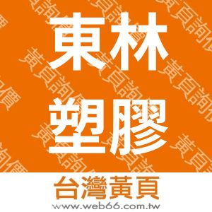 東林塑膠企業社