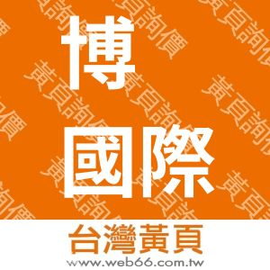 博菳國際有限公司