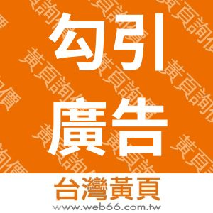 //s.web66.com.tw/_file/31031/piclist/logo1.jpg圖1