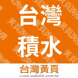 台灣積水化成品股份有限公司