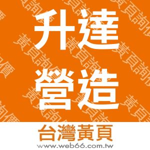 升達營造股份有限公司