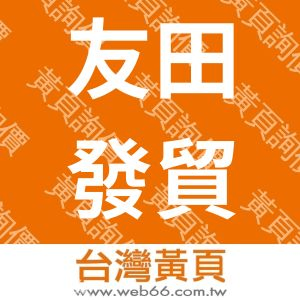 友田發貿易有限公司