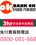 和泰管理企業-好速貸汽車貸款BANKOK