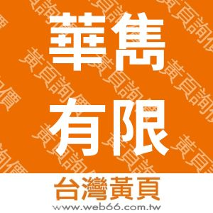 華雋有限公司