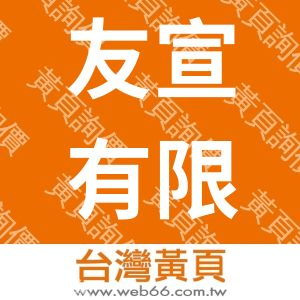 友宣有限公司