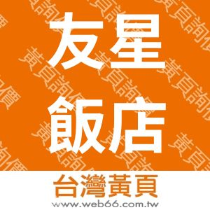 友友商務飯店集團-友星飯店