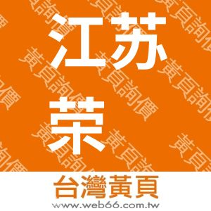 江苏荣泽食品有限公司