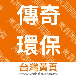 傳奇環保清潔有限公司