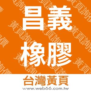 昌義橡膠企業社