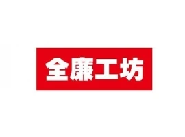 全廉系統家具圖1