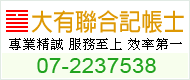 大有聯合記帳士事務所圖1