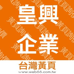 皇興企業社