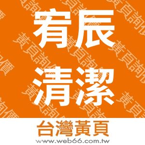 宥辰清潔