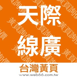 天際線廣告資訊企業社