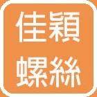 關於佳穎螺絲1