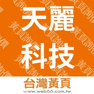天麗科技企業社