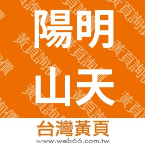 陽明山天籟大飯店股份有限公司