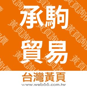 承駒貿易有限公司