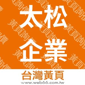 太松企業行