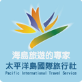 太平洋島國際旅行社有限公司