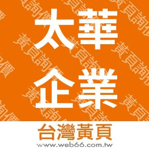 太華企業社