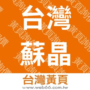 台灣蘇晶股份有限公司