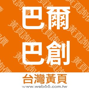 巴爾巴創意開發管理顧問股份有限公司