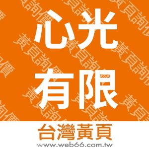 心光有限公司