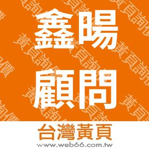 鑫暘資訊顧問股份有限公司