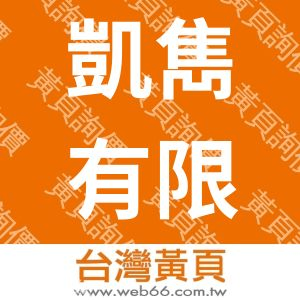 凱雋有限公司